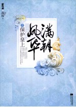 满朝凤华之保护皇上 下