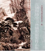 全国保险业书画摄影展览作品集