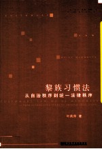 黎族习惯法 从自治秩序到统一法律秩序