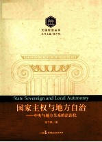 国家主权与地方自治 中央与地方关系的法治化