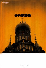 松花江上大型系列文学丛书 安升街轶事