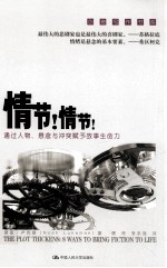 情节!情节! 通过人物、悬念与冲突赋予故事生命力