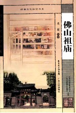 岭南文化知识书系 佛山祖庙