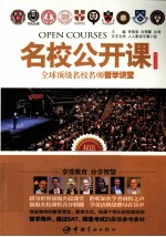 名校公开课 全球顶级名校名师哲学讲堂