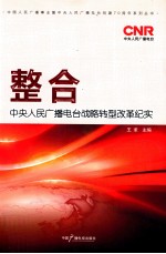 整合中央人民广播电台战略转型改革纪实
