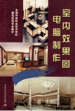 室内效果图电脑制作