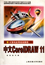 CorelDARW 11 计算机应用培训教程