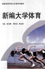 新编大学体育