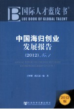 国际人才蓝皮书 中国海归创业发展报告 2012 No.1