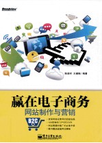 赢在电子商务网站制作与营销 B2C版