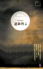 林清玄经典作品系列 迷路的云