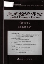 空间经济评论 2010年