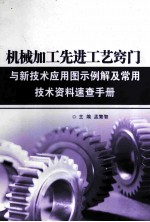 机械加工先进工艺窍门与新技术应用图示例解及常用技术资料速查手册 第1卷