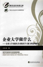 企业大学做什么 企业大学功能及其对组织学习能力的影响研究