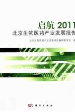 启航 2011北京生物医药产业发展报告