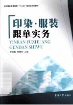 印染服装跟单实务