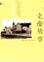 老报故事