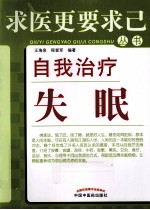 自我治疗失眠
