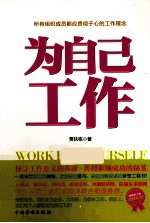 为自己工作 畅销升级版