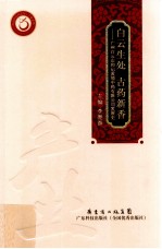 白云生处,古药新香 广州白云山和记黄埔中药有限公司发展史