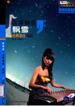 古筝弹奏飘雪 经典流行 青少年简易级