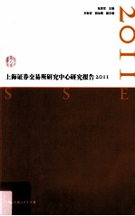 上海证券交易所研究中心研究报告 2011