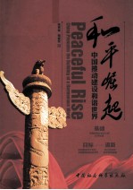 和平崛起 中国推动建设和谐世界