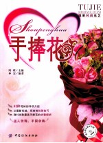 图解时尚花艺 手捧花