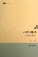 审美与时间 先秦道家典籍研究