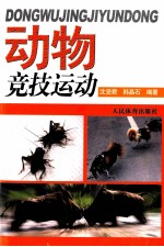 动物竞技运动