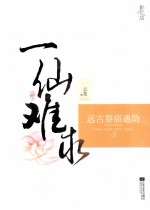 一仙难求个 3 远古祭庙遇险