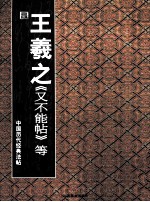 王羲之又不能帖等
