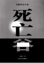 死亡谷 长篇科幻小说