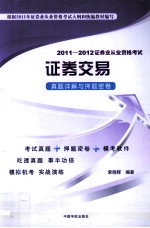 2011-2012证券业从业资格考试 证券交易真题详解与押题密卷