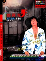 电子琴弹奏白月光 流行经典标准级