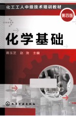 化学基础 第4版