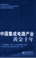 中国集成电路产业黄金十年