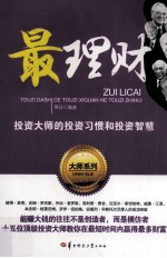 最理财 投资大师的投资习惯和投资智慧