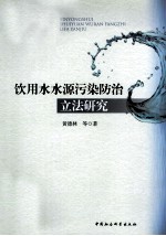 饮用水水源污染防治立法研究