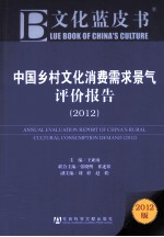 中国乡村文化消费需求景气评价报告 2012