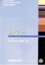 财务会计学 第2版