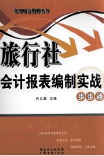 旅行社会计报表编制实战步步通