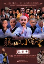 大法王寺之聪明小空空 败家子