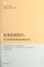 从身价到契约 不完全城市化困局的理性思考 以社会学、法学的视角