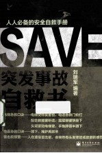 突发事故自救书 双色