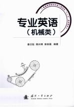 专业英语 机械类