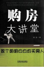 购房大讲堂 做个明明白白的买房人