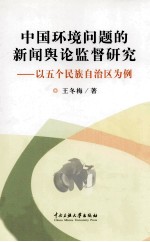 中国环境问题的新闻舆论监督研究 以五个民族自治区为例