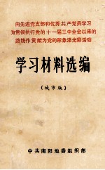 向先进党支部和优秀共产党员学习 为贯彻执行党的十一届三中全会以来的路线作贡献 为党的形象添光彩活动学习材料选编 城市版