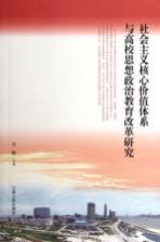 社会主义核心价值体系与高校思想政治教育改革研究